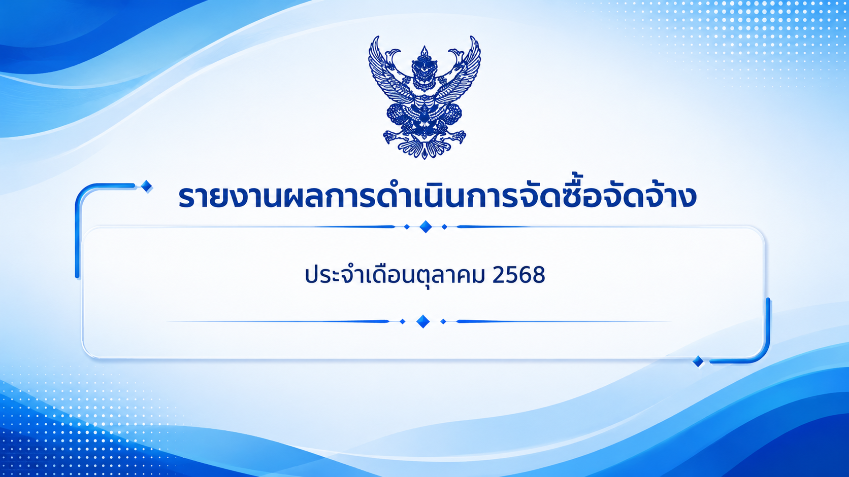 รายงานผลการดำเนินการจัดซื้อจัดจ้าง ประจำเดือนตุลาคม 2568