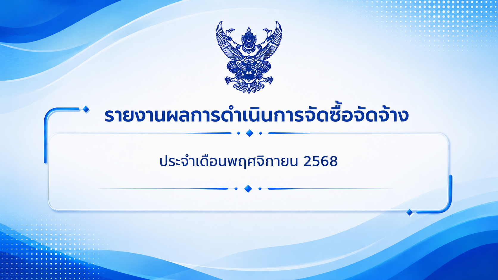 รายงานผลการดำเนินการจัดซื้อจัดจ้าง ประจำเดือน พฤศจิกายน 2568