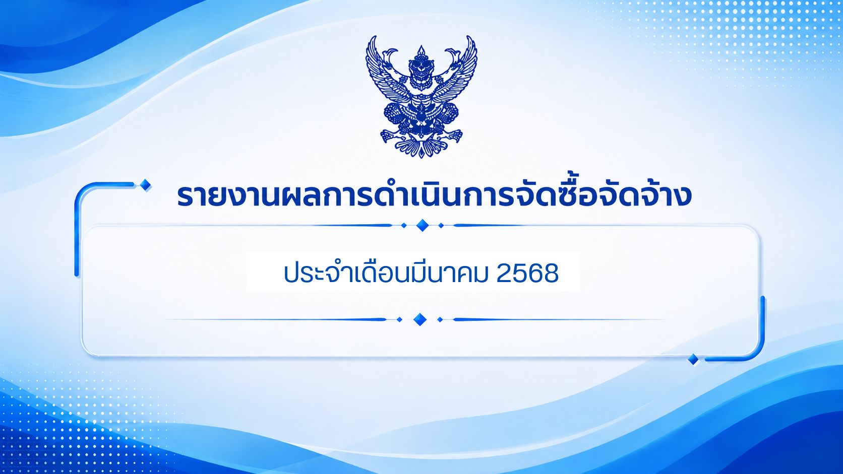 รายงานผลการดำเนินการจัดซื้อจัดจ้าง ประจำเดือนมีนาคม 2568