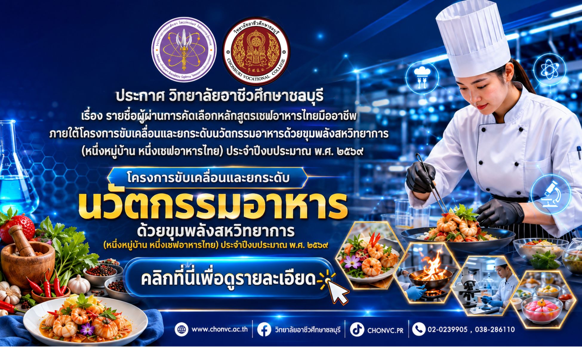 ประกาศรายชื่อผู้ผ่านการคัดเลือกหลักสูตรเชฟอาหารไทยมืออาชีพภายใต้โครงการขับเคลื่อนและยกระดับนวัตกรรมอาหารด้วยขุมพลังสหวิทยาการ