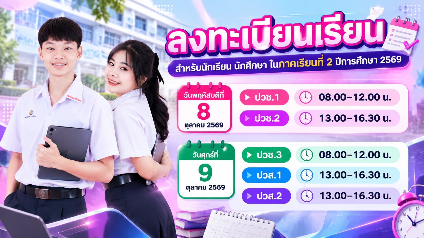 การลงทะเบียนเรียน ภาคเรียนที่ 2 ปีการศึกษา 2569